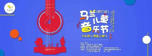 第四届马兰儿童音乐节各项招募已近尾声，抓紧机会抢占最后名额