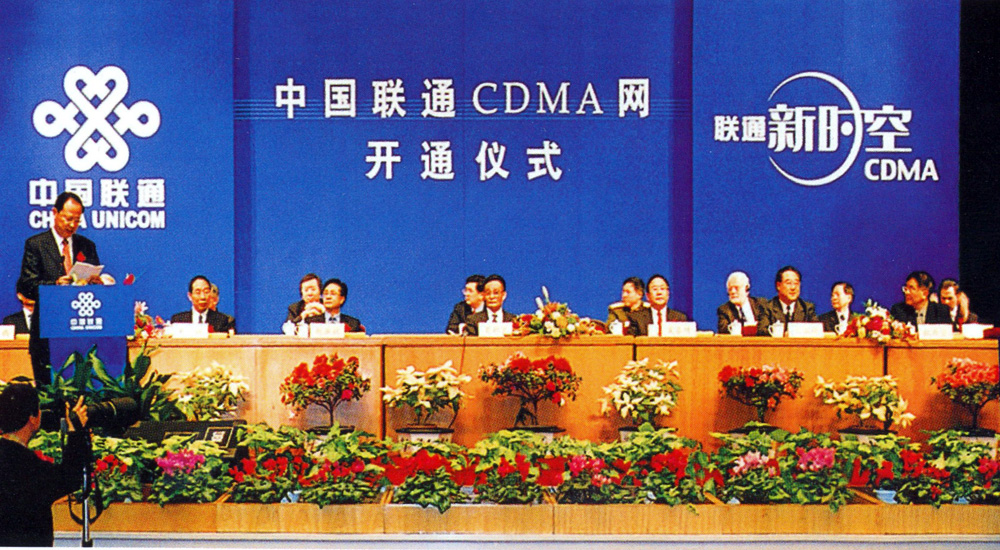 中国联通CDMA网开通仪式