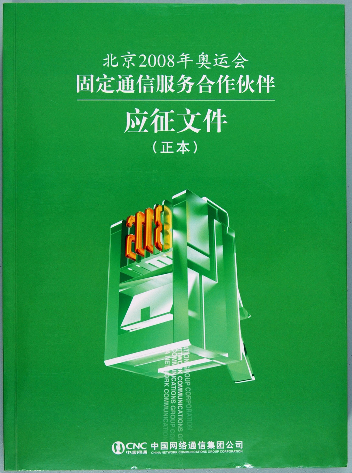 北京2008奥运会固定通信服务合作伙伴应征文件封面