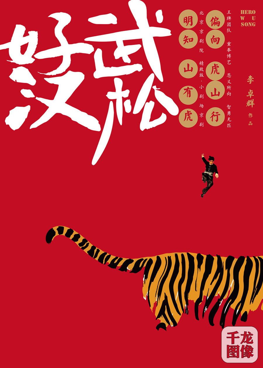 京剧《好汉武松》海报-900