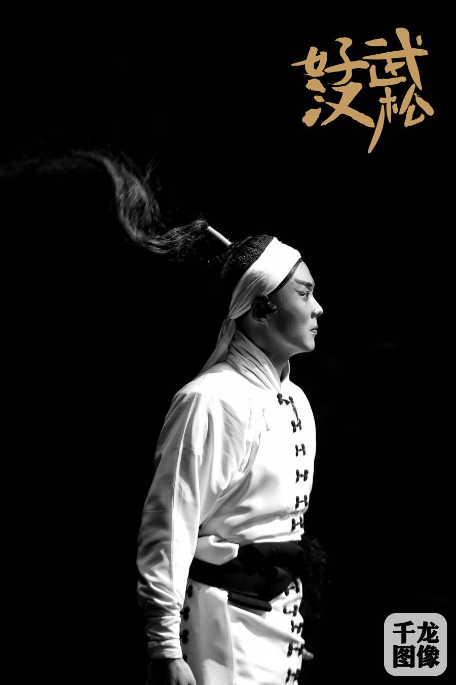 7京剧《好汉武松》-900