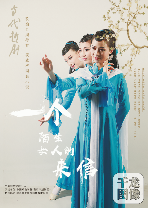 越剧《一个陌生女人的来信》海报