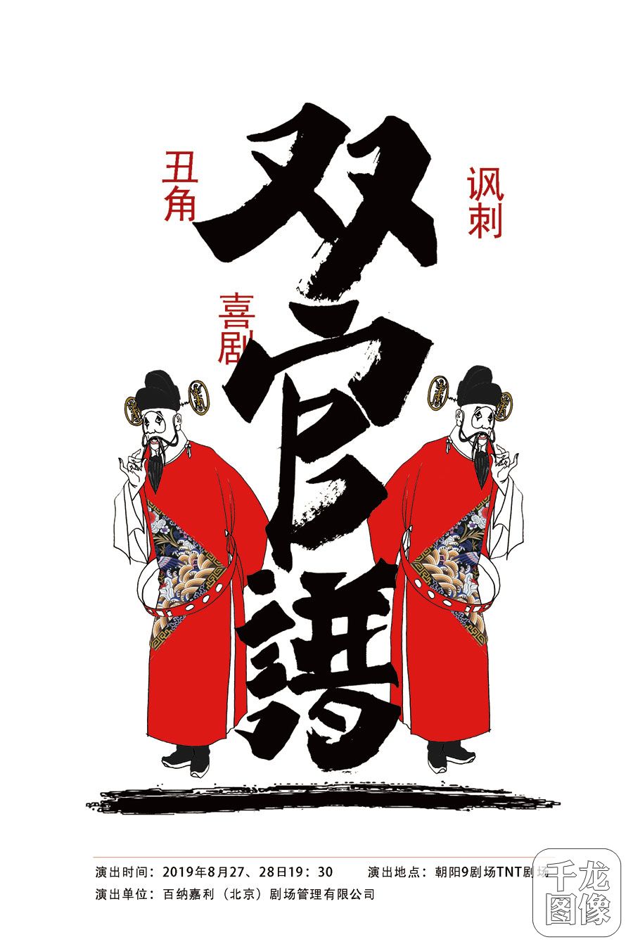 京剧《双官谱》海报-900