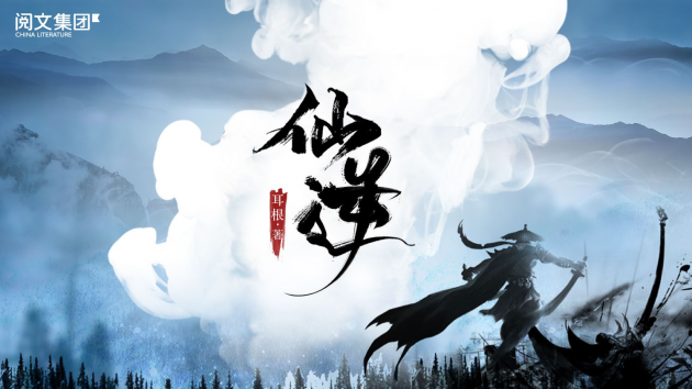 网文到影漫游全线联动，《仙逆》背后的无限开发可能