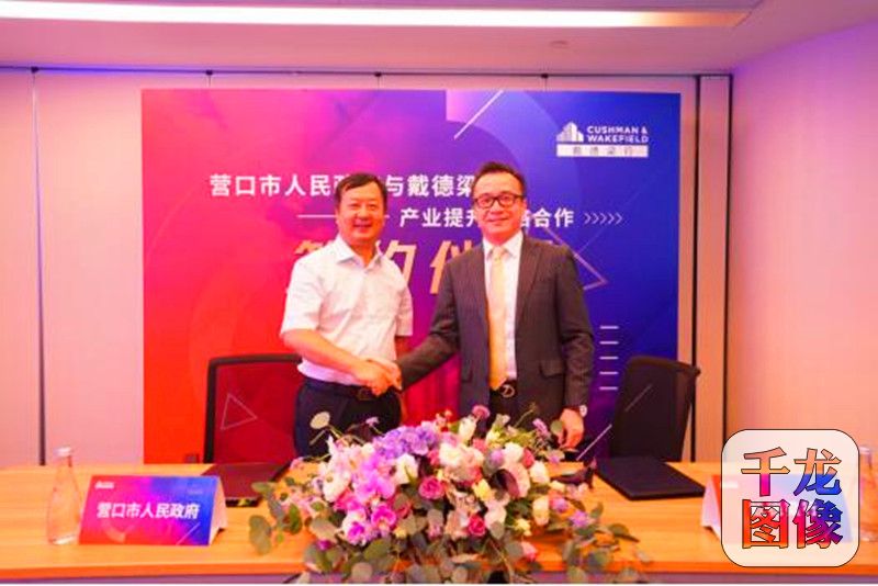 8月22日，戴德梁行与辽宁省营口市人民政府签署产业提升战略合作协议，