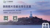 你的照片也能出现在这里，拿起你的相机或手机，加入我们。