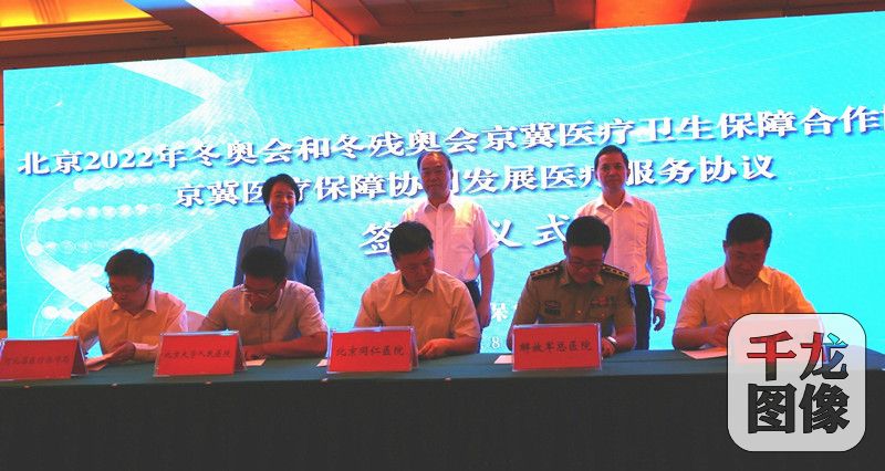 8月28日，北京市、河北省、北京冬奥组委在河北省保定市举行《北京2022年冬奥会和冬残奥会京冀医疗卫生保障合作协议》及《京冀医疗保障协同发展医疗服务协议》签约仪式。千龙网发