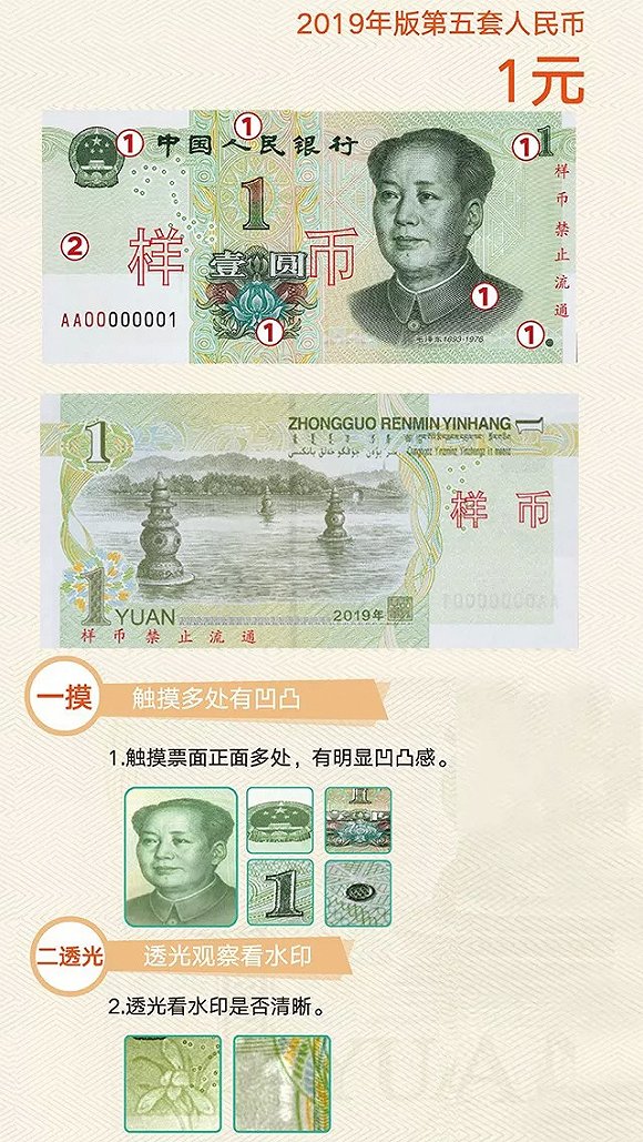 2019年版第五套人民币识别三招：一转二摸三透光