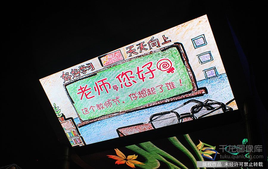 2019年9月9日，为庆祝教师节到来，北京六大地标为教师“亮灯” 。图为世贸天阶大屏幕。赵雅丹摄 千龙网发