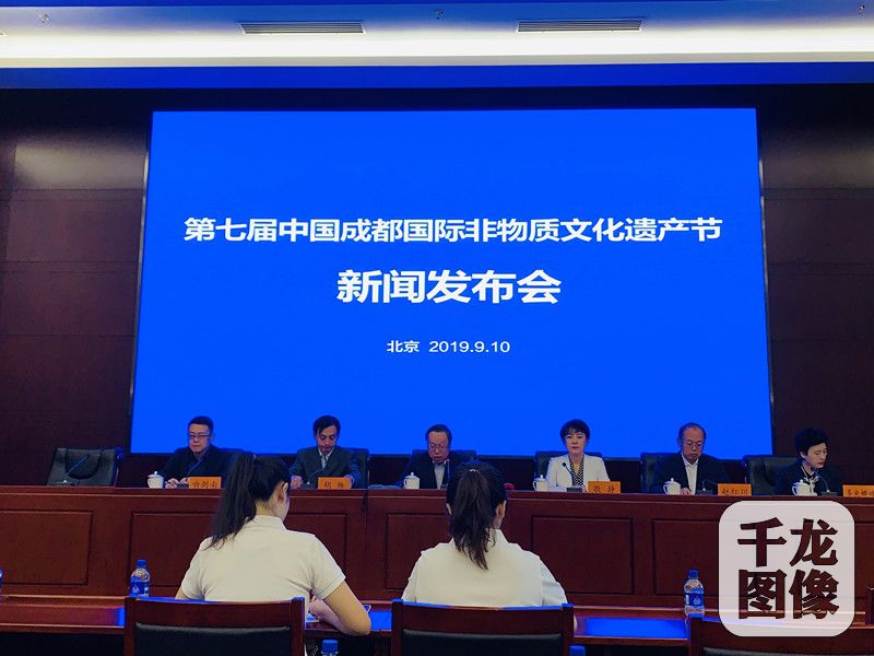 9月10日，第七届中国成都国际非物质文化遗产节新闻发布会在文化和旅游部召开。图为发布会现场。千龙网发