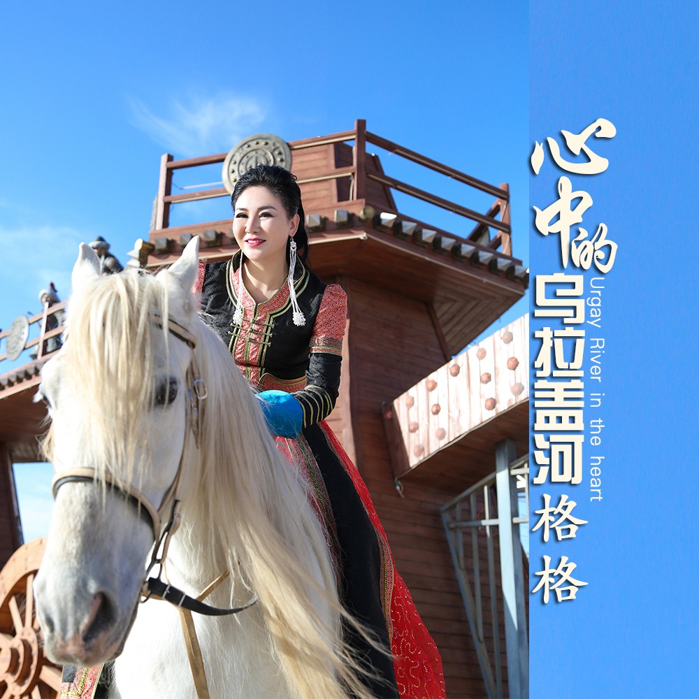 歌手格格歌曲《心中的乌拉盖河》 (1).jpg