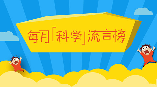 2019年8月科学流言榜