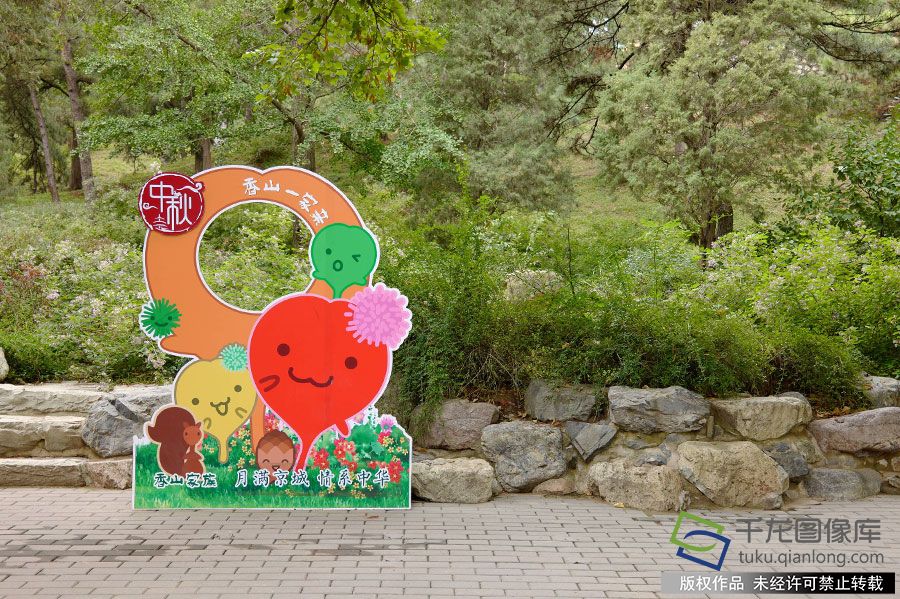 北京香山公园迎中秋举行多项活动。 佟丽萍摄 千龙网发