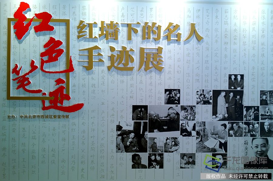 2019年9月19日，“红色笔迹”——红墙下的名人手迹在北京天桥艺术中心展出。展览由西城区委宣传部主办，以收藏家方继孝先生的收藏为依托，展示新中国成立后生活、工作在红墙下的文化、科技、教育名人所做出的卓越贡献。展览内容分文学、科学和教育、戏剧、音乐和电影等，展品包括200多位名人的手迹、手稿。鲁金富摄  千龙网发