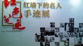 2019年9月19日，“红色笔迹”——红墙下的名人手迹在北京天桥艺术中心展出。展览由西城区委宣传部主办，以收藏家方继孝先生的收藏为依托，展示新中国成立后生活、工作在红墙下的文化、科技、教育名人所做出的卓越贡献。展览内容分文学、科学和教育、戏剧、音乐和电影等，展品包括200多位名人的手迹、手稿。鲁金富摄  千龙网发