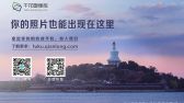 你的照片也能出现在这里，拿起相机或手机，加入我们