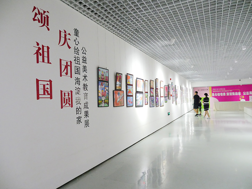 “童心绘祖国  海淀我的家-公益美术教育成果展”举行