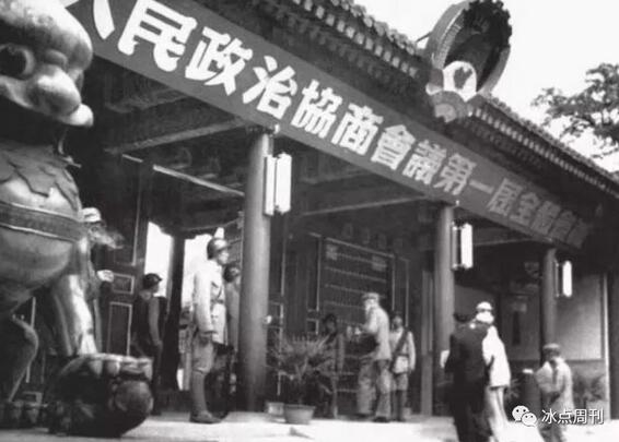 1949年9月21日下午7时，中国人民政治协商会议第一届全体会议在中南海怀仁堂举行