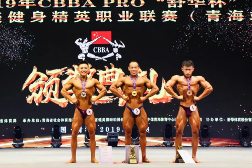 2019年CBBA PRO“舒华杯”中国健美健身精英职业联赛(青海站)收官 2019年CBBA PRO“舒华杯”中国健美健身精英职业联赛(青海站)收官