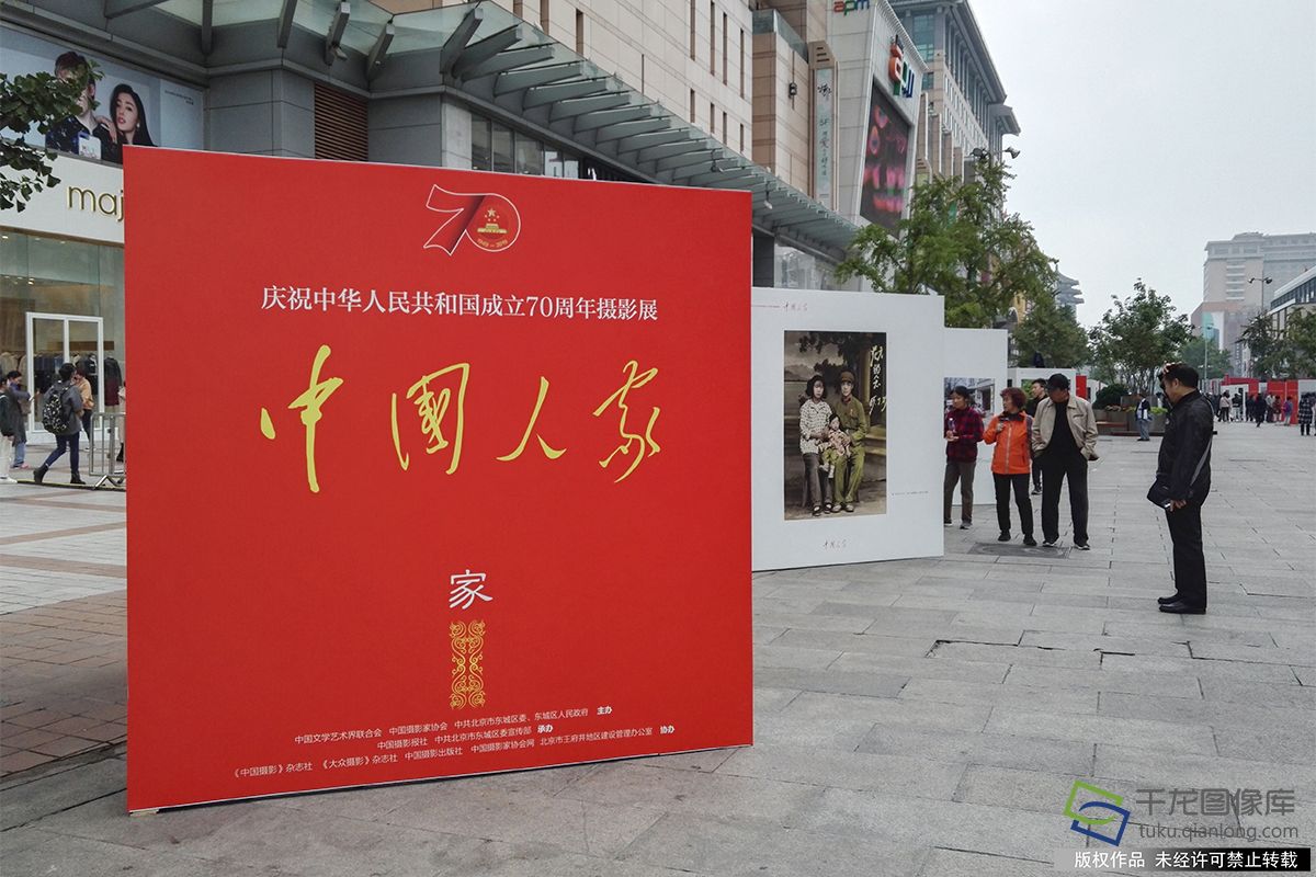 10月8日，庆祝中华人民共和国成立70周年“中国人家”主题摄影展在北京王府井大街正式亮相（图片来源：tuku.qianlong.com）。刘宏声摄 千龙网发