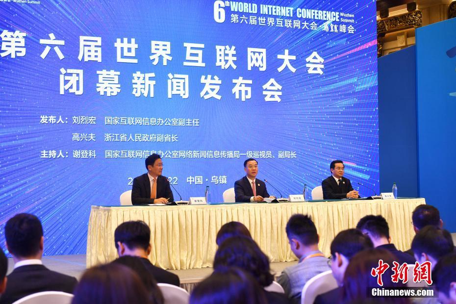 第六届世界互联网大会在浙江乌镇闭幕