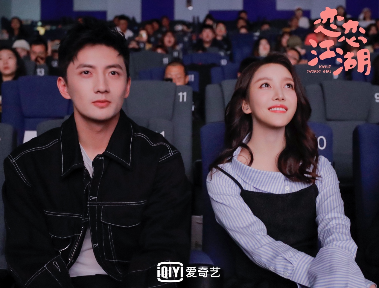 爱奇艺《恋恋江湖》看片会笑声不断 今日开播超甜脑洞强势吸粉