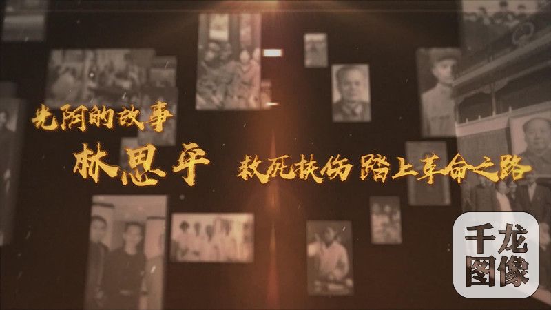 林思平：救死扶伤 踏上革命之路 封面_副本
