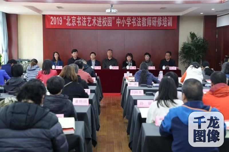 10月30日，北京市文联、北京书法家协会在北京市朝阳区启动“2019北京书法艺术进校园”系列活动。千龙网发