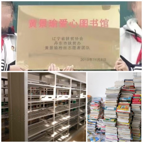 黄景瑜粉丝丹东扶贫小学献爱心,公益图书馆做礼物