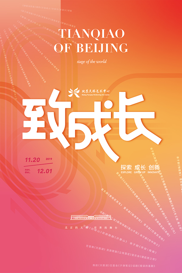 天桥艺术中心四周年庆主视觉-(1)