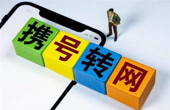 携号转网会引发通信市场格局重新洗牌么？