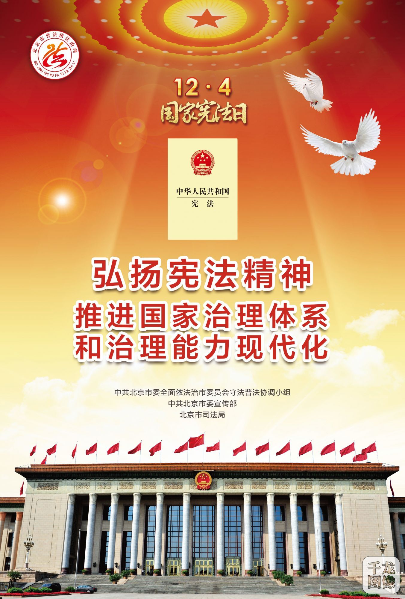 （2019北京市海报）弘扬宪法精神