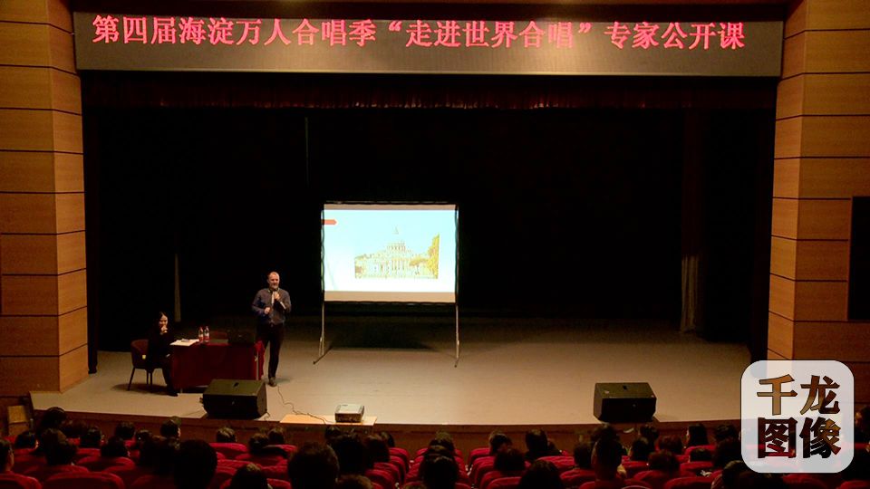 第四届海淀万人合唱季“走进世界合唱”专家公开课再度开讲