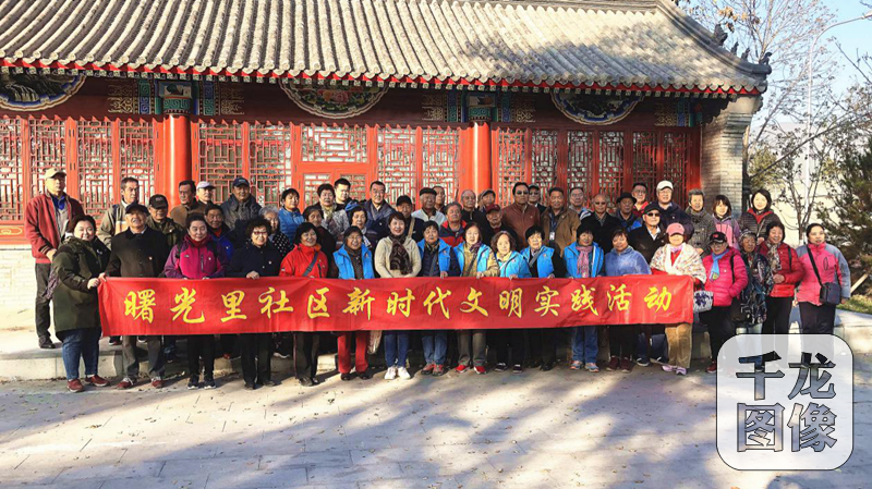 11月8日，曙光里社区组织党员到香山双清别墅参观学习。千龙网发