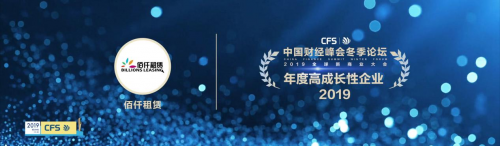 2019全球新商业大会成功举办 佰仟租赁荣获“年度高成长性公司”称号