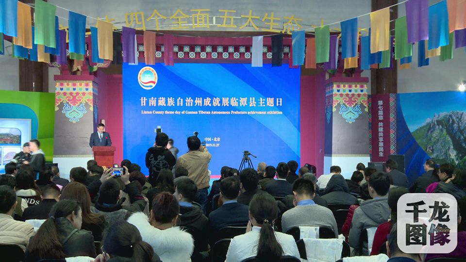 甘南州成就展临潭县主题日活动在北京民族文化宫举行