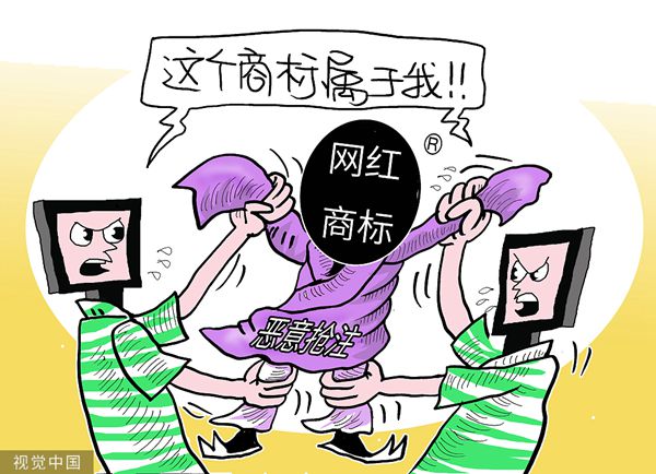 资料图：注册商标。图片来源：视觉中国 千龙网发