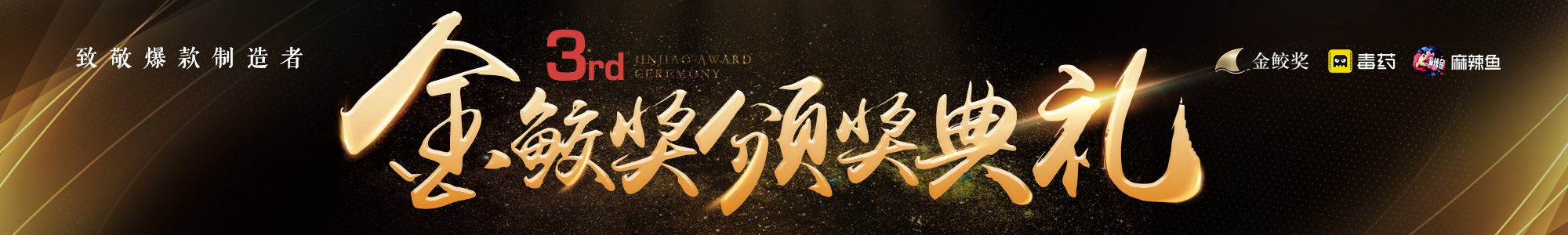 金鲛奖