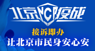 北京疫战：疫情下的接诉即办如何