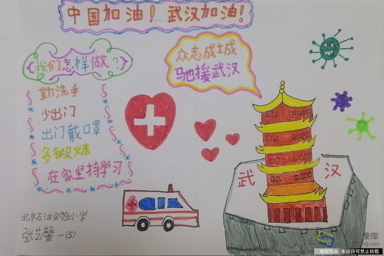 防疫抗疫 从我做起|北京石油学院附属实验小学张艺馨：中国加油，武汉加油