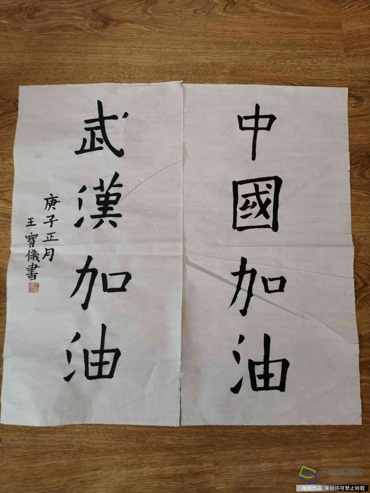 四6班+王宝仪+书法“加油”_meitu_4