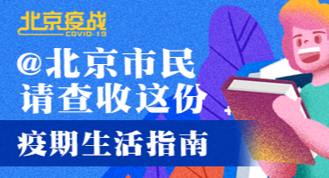 北京疫战：@北京市民 请查收这份疫期生活指南