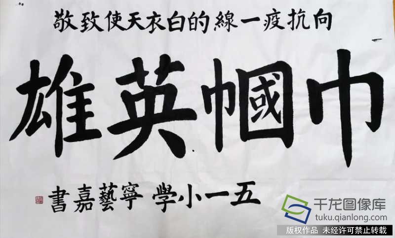 我的抗疫日记|五一小学宁艺嘉：巾帼英雄