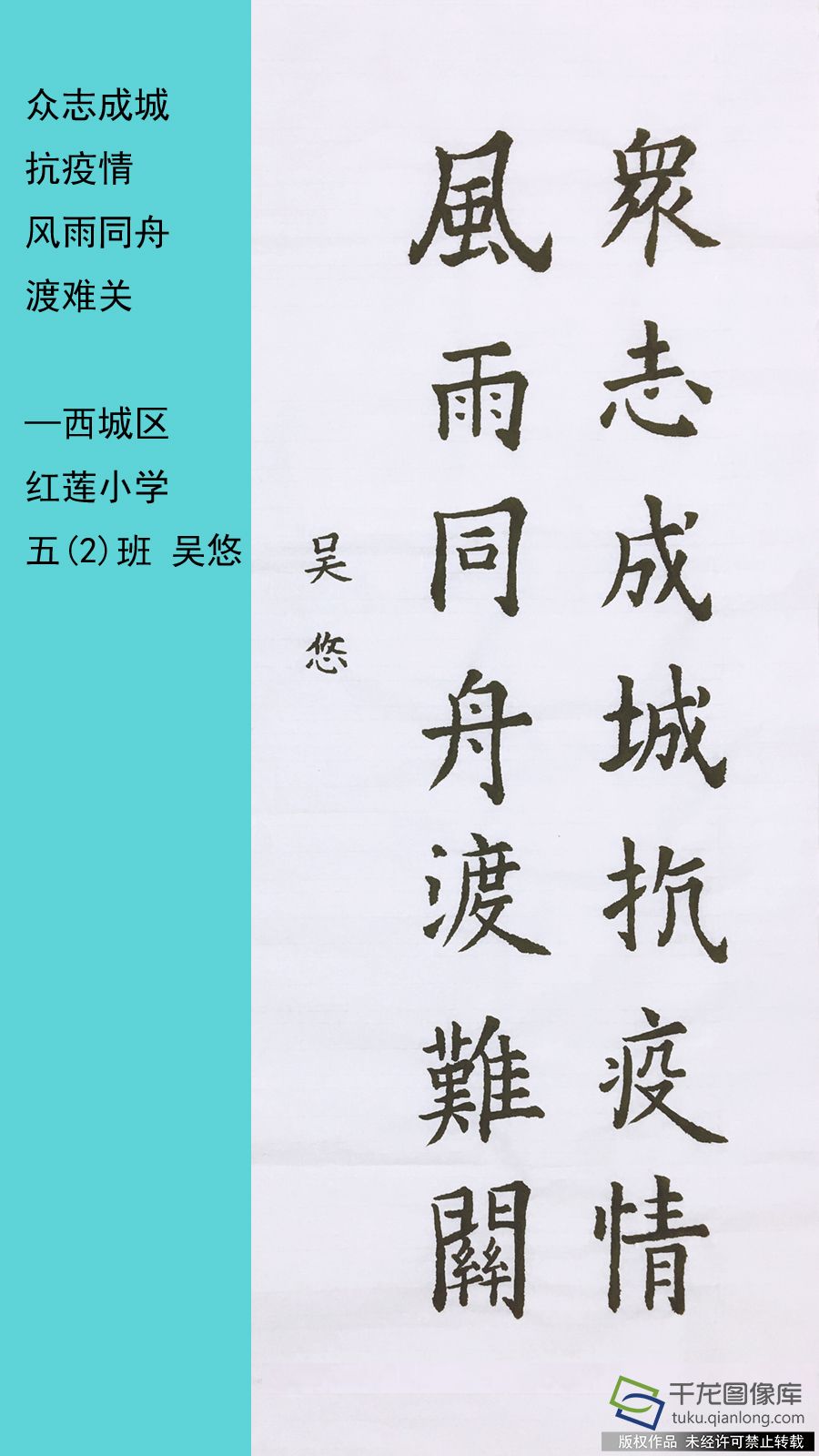 《众志成城抗疫情 风雨同舟渡难关》+吴悠+红莲小学