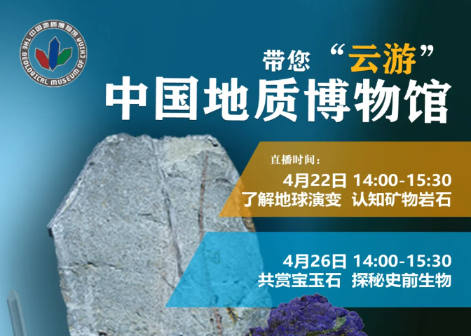 “世界地球日”带您“云游”中国地质博物馆