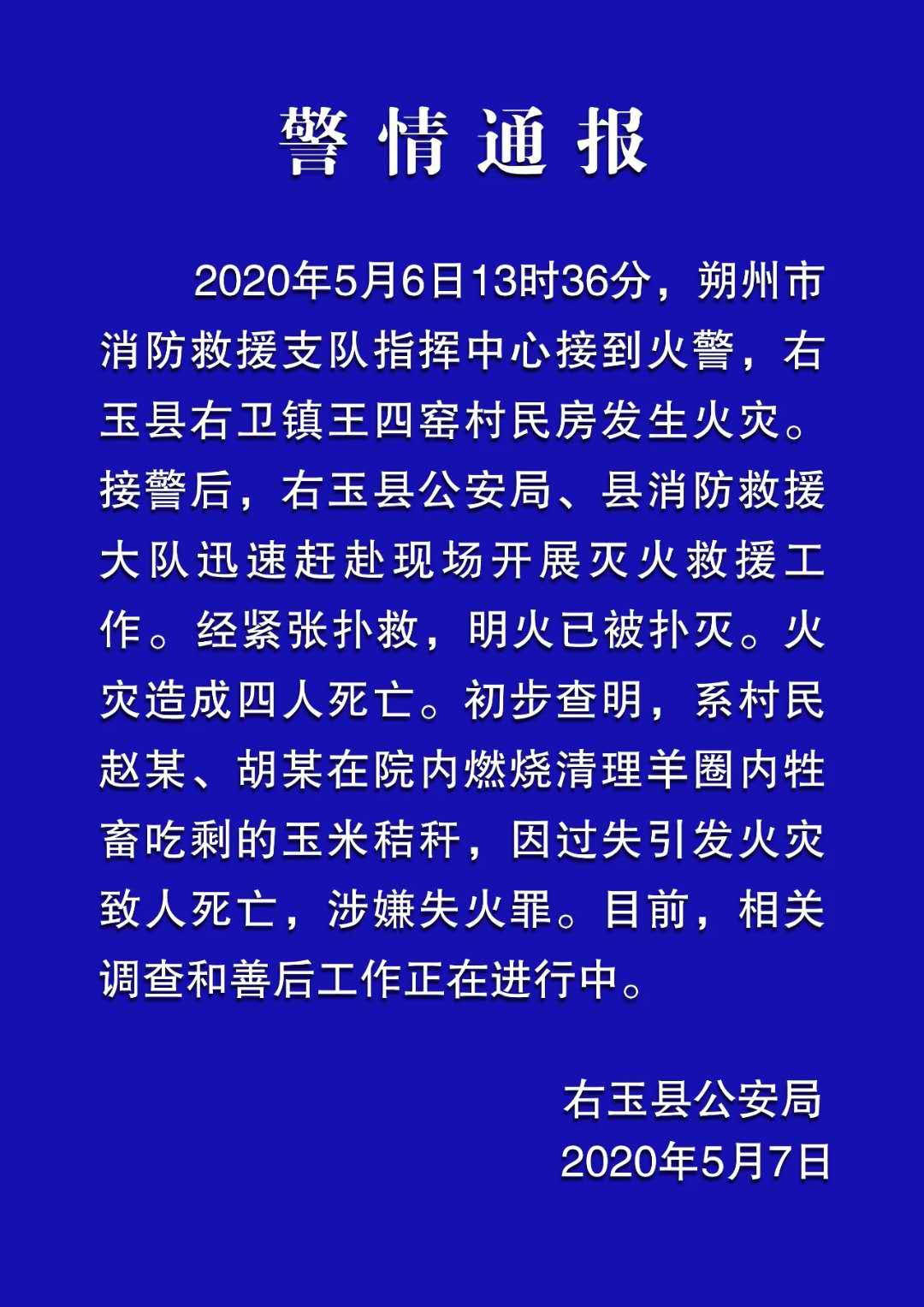 图片来源：右玉县公安局微信公众号
