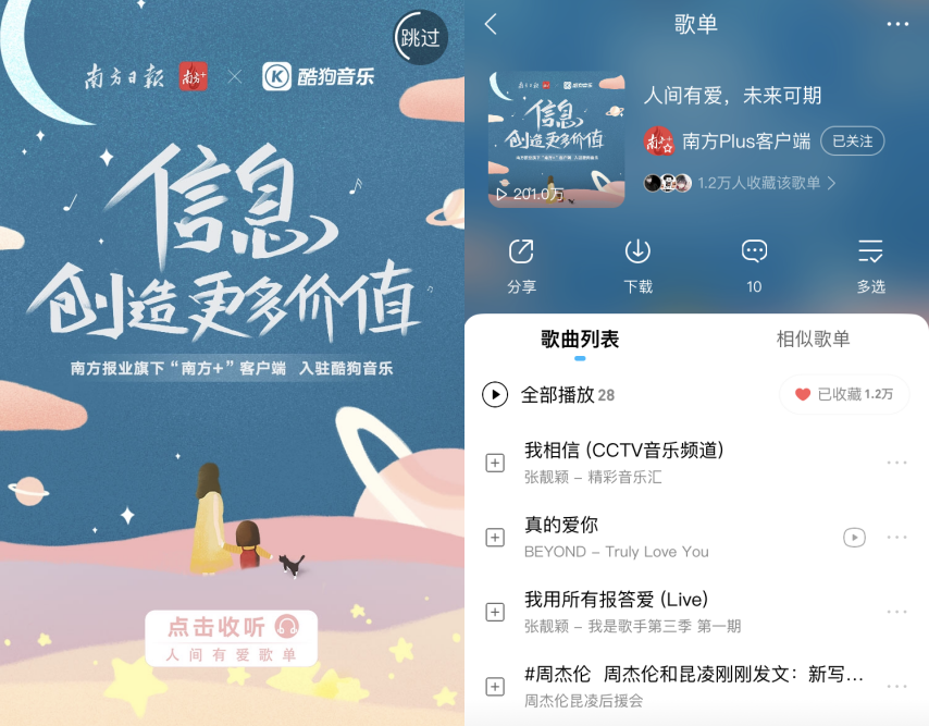 &ldquo;南方+&rdquo;客户端入驻酷狗音乐