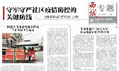 公号运维|百日奋战,筑牢西城社区防控安全屏障!《西城报》四个整版纪实来了!