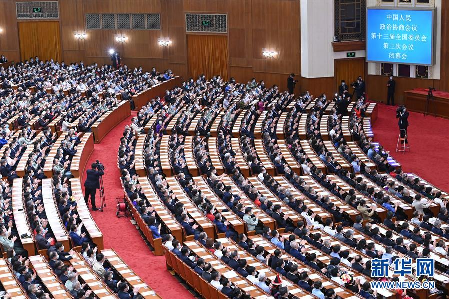 (两会·XHDW)(6)全国政协十三届三次会议举行闭幕会