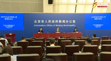 直播｜2020年北京市防汛工作新闻发布会